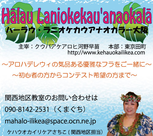 ハーラウ ラニオケカウアナオカラー 大阪