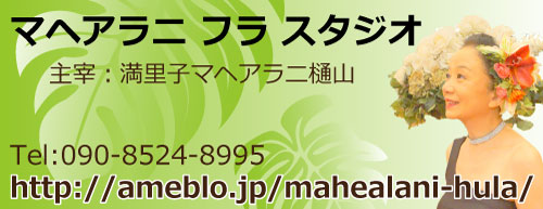 マヘアラニ フラ スタジオ